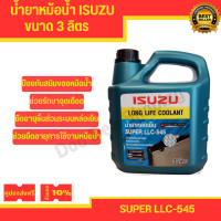 ราคา น้ำยาหม้อน้ำ น้ำยาหล่อเย็น ISUZU ขนาด 3 ลิตร มีบริการเก็บปลายทาง OEM (18918175662)