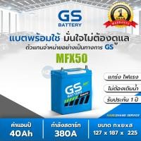 ราคา MFX 50L MFX50 แบต 40 แอมป์ 1200 1800 cc แบตเตอรี่รถยนต์ GS Battery แบตใหม่ MFX50L แบตกึ่งแห้ง แบตเตอรี่รถเก๋ง GS (14067001287)