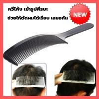 ราคา หวีตัดผม หวีซอยผม หวีรองตัวผม หวีซอย หวีสำหรับตัดผม Hair Comb สำหรับช่างตัดผม ชาย หญิง ใช้คู่กับ กรรไกรตัดผม ปัตตาเลี่ยนตัดผม (8854578420)