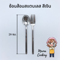 ราคา Mama Cooking ช้อน ส้อม สแตนเลส สไตล์เกาหลี สีเงิน ดำ ทอง ทองแดง รุ้ง ยาว 20 ซม ช้อนเกาหลี ทนทาน แข็งแรง สีไม่ลอก (7833913416)