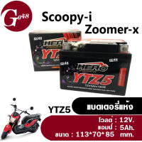 ราคา แบตเตอรี่Scoopyi Zoomerx ทุกรุ่นปีใส่ได้เลย แบตเตอรี่HERO 12โวลล์ 5แอมป์ แบตเตอรี่มอเตอร์ไซค์ LTZ5 HONDA ZOOMER X SCOOPY i (13377910810)