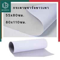 ราคา กระดาษแข็ง กระดาษชาร์ท ขาวเทา 1แผ่น กระดาษขาวแข็ง 310แกรม ขนาด 55 80ซม หนา 310แกรม ชาร์จขาว พร้อมส่ง UBmarketing (16031005311)