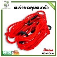 ราคา ตาข่ายคลุมตะกร้าหน้ารถ ตาข่ายคลุมมอเตอร์ไซด์ ขนาด 40x40cm ตาข่ายคลุมหมวกกันน็อก ตาข่ายรัดตะกร้าหน้ารถมอไซค์ อย่างดี (17499048009)