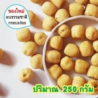 ราคา เม็ดบัวอบกรอบ Crispy Lotus Seeds เม็ดบัว เม็ดบัวอบแห้ง เม็ดบัวแห้ง เม็ดบัวอบ เม็ดบัวธัญพืช เมล็ดบัวอบกรอบ เมล็ดบัวอบแห้ง ขนมติดบ้าน (358778160)