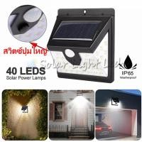 ราคา solar light 40led 35led 3โหมด พลังงานแสงอาทิตย์ ไฟติดผนัง เซ็นเซอร์ ไฟโซล่าเซลล์ 28 6 6 LED ไฟออก3ทาง (596240337)