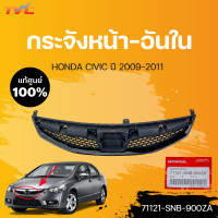 ราคา กระจังหน้า CIVIC FD นอก ใน แท้ศูนย์ สำหรับ CIVIC FD ปี 2009 2011 HONDA (15017618573)