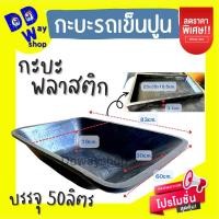 ราคา กะบะพลาสติก กะบะรถเข็นปูน ขนาด83x60x58cm เฉพาะกะบะพลาสติก (17411940954)