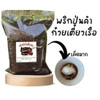 ราคา พริกป่นดำ พริกป่นก๋วยเตี๋ยวเรือ คั่วเตาฟืน คั่วจนหอม ใช้ปรุงก๋วยเตี๋ยวเรือ ขนาด 500 กรัม (8461490556)