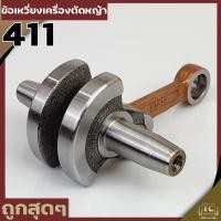 ราคา ข้อเหวี่ยง 411 ใช้กับ Makita RBC Robin NB อะไหล่ เครื่องตัดหญ้า สะพายบ่า ทุกยี่ห้อรับประกันคุณภาพ (6843290630)