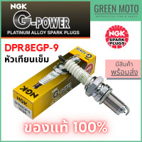 ราคา หัวเทียนเข็ม NGK เอ็นจีเค G Power DPR8EGP 9 สำหรับมอเตอร์ไซค์ PHANTOM 200 (14373004765)
