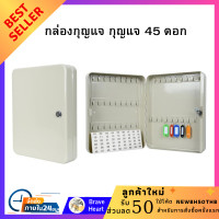 ราคา กล่องกุญแจ กุญแจ 45 ดอก สีครีม ตู้เก็บกุญแจ แขวนติดผนังสำหรับเก็บกุญแจ กล่องล็อคกุญแจ รหัสผ่านล็อคกุญแจ Key Box Safe (12198037511)