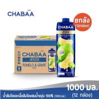 ราคา ส่งฟรี CHABAA ชบา น้ำส้มโอและน้ำองุ่นผสมเนื้อส้มโอ 100 1000 มล ยกลัง 12 กล่อง (1996752514)