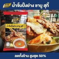 ราคา Purefoods น้ำจิ้มปิ้งย่าง ชาบู สุกี้ น้ำจิ้มชาบู น้ำจิ้มสุกี้ น้ำจิ้ม ปิ้งย่าง ชาบู สุกี้ ขนาด 1000 กรัม แบบถุง พร้อมส่ง (16355059666)