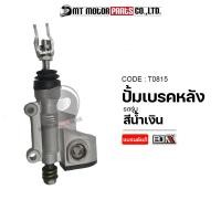 ราคา ปั้มเบรคหลัง สีแดง ดำ ทอง เงิน T0815 BJN x MTMotorParts กระทุ้งเบรคหลังHONDA ตัวกระทุ้งปั้มหลังSUZUKI ปั๊มกระทุ้งGPX ปั๊มเบรคหลังYAMAHA ปั้มล่างHONDA YAMAHA (13222297949)