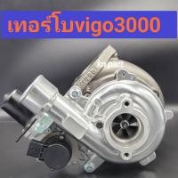 ราคา เทอร์โบvigo3000 เทอร์โบvigo เทอร์โบfortuner เครื่อง 3000 ไม่รวมมอเตอร์ สินค้าคุณภาพสูง ทนทานมาก เทอร์โบvn3000 เทอร์โบtoyota เทอร์โบvn เทอร์โบแปรผัน จัดส่งฟรี ส่งด่วนทุกวัน (5044008728)