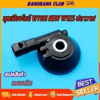 ราคา กระปุกไมล์ กระปุกวัดความเร็ว สำหรับมอเตอร์ไซค์ รุ่น wave110i wave125iปลาวาฬ แบบเดิม อย่างดี กระปุกไมล์เวฟ110i เฟืองไมล์เวฟ110i กระปุกไมล์เวฟ125i (17954108356)