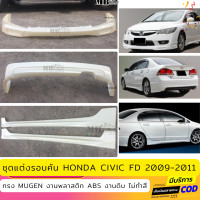 ราคา ชุดแต่งรอบคัน Honda Civic FD ปี 2009 2011 ทรง Mugen งานไทย พลาสติก ABS (240372029)