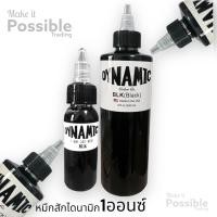 ราคา หมึกสัก ไดนามิก 1ออนซ์ DYNAMIC INK แท้ BLK 1oZ จัดส่งเร็วมาก (17872253894)