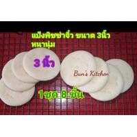 ราคา ใหม่ แป้งพิซซ่าจิ๋ว ขนาด 3นิ้ว หนานุ่ม โฮมเมด 1แพค 8ชิ้น (14883915252)