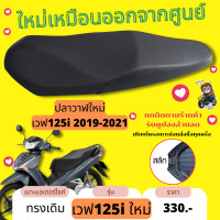 ราคา เบาะเดิม เบาะเวฟ125i ใหม่ ปลาวาฬใหม่ สลัก ทรงเดิมๆ เทียบโครงก่อนสั่งซื้อ (17226735268)