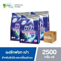 ราคา ยกลัง PAO ผงซักฟอก สูตรเข้มข้น เปา ซิลเวอร์ นาโน XPERT สำหรับซักมือ และเครื่องซักผ้าฝาบน 2500 กรัม 6 ชิ้น (13655301994)