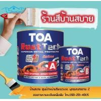 ราคา TOA Rust Tech สีรองพื้น หยุดสนิม ระบบอีพ็อกซี่ 2 ส่วน รัสท์เทค สีเทา (4113374525)