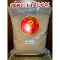 ราคา ตรีผลาผงแท้100 ตรีผลา ผงตรีผลา ตรีผลาผง มีส่วนผสมของ สมอไทย สมอภิเภก มะขามป้อม บดรวมกัน3อย่างเป็นตรีผลา บรรจุ500กรัมราคา99บาท (10479127882)