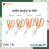 ราคา กรรไกร ตราช้าง รุ่น OFB ขนาด 5นิ้ว 6นิ้ว 7นิ้ว 8นิ้ว 1 ด้าม (17442312321)