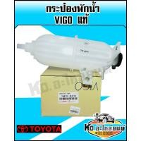 ราคา กระป๋องพักน้ำ TOYOTA VIGO แท้ (7899177659)