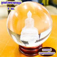 ราคา ลูกแก้ว ลูกแก้วพระพุทธรูป 3 มิติ 6ซม พร้อมฐานวาง ลูกแก้วธรรมชาติ งานเลเซอร์ ลูกแก้วใส ลูกแก้วเสริมโชค ลูกแก้วคริสตัส ZX (16541394719)
