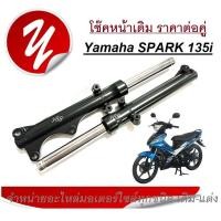 ราคา โช๊คหน้าสปาร์ค 135 โช๊คอัพ โช็คหน้า Spark135 โช๊คหน้า สปาร์ค z แกนโช๊คหน้า กระบอกโช๊ค Spark135 (19045437003)