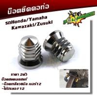 ราคา น็อตคอท่อ Wave Sonic LS KR น็อตหัวปิดเบอร์12 1ชุด2ตัว น็อตสแตนเลสแท้ ใช้กับหลายๆรุ่นที่ใช้น็อตเบอร์12ยึดคอท่อ น็อตขันคอท่อ น็อตฝาสูบ (9707122066)