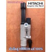 ราคา หัวเจ็ทคู่ ยี่ห้อ HITACHI ฮิตาชิ แท้ หัวเจ็ท หัวเจ็ทบาดาล หัวเจทคู่ หัวเจท หัวเจทบาดาล เจ็ทคู่ เจทคู่ ปั๊มน้ำ ปั๊มบาดาล ปั๊มน้ำลึก ปั๊มน้ำอัตโนมัติ ปั๊มถัง ปั๊มเจ็ทคู่ (1023846405)