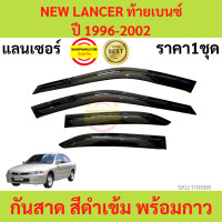 ราคา กันสาด NEW LANCER ท้ายเบนซ์ ปี 1996 2002 MITSUBISHI แลนเซอร์ พร้อมกาว กันสาดประตู คิ้วกันสาดประตู คิ้วกันสาด (17429849081)