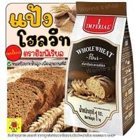 ราคา ส่งฟรี แป้งโฮลวีท ตราอิมพีเรียล 1kg แป้งโฮลวีท 100 Imperial แป้งทำขนมปัง แป้งโฮลวีทหยาบ แป้งโฮลวีทเนื้อละเอียด (12784692286)