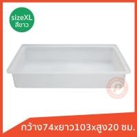 ราคา ถาดพลาสติกเหลี่ยม Size XL สีขาว ถาดแช่แข็ง ถาดอาหารทะเล เกรดบรรจุอาหาร food grade เหมาะสำหรับใส่หรือแช่อาหารทะเล หรือทำเป็นกะบะทรายได้ (16722492808)