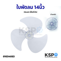 ราคา ใบพัดลม 14 นิ้ว ยี่ห้อทั่วไป เช่น Imarflex Accord Ogawa Cooper Airy Camry อะไหล่พัดลม (5839588210)