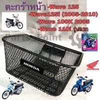 ราคา ตะกร้า Wave125 ตะกร้าอย่างหนา ตะกร้าหน้า Wave 125 เก่าหัวเถิก Wave 125RS หัวแหลมWave 125i 2005 2010Wave 110i รุ่นแรก Honda (11284970049)