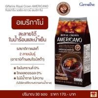 ราคา ส่งฟรี กาแฟดำ อเมริกาโน่ กาแฟดำกิฟฟารีน กาแฟอาราบิก้าผสมโรบัสต้า เข้มข้น หอมอร่อย ไม่มีน้ำตาล ไม่มีไขมัน กิฟฟารีน Giffarine Royal Crown Americano (12375034524)