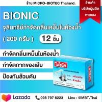 ราคา 12 กล่อง BIONIC ไบโอนิค 200 กรัม จุลินทรีย์กำจัดกลิ่นเหม็นในห้องน้ำ และย่อยสลายกากของเสีย ชนิดผง 200 กรัม ลดกลิ่นเหม็น ลดท่อตันส้วมเต็ม (9913034535)