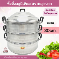 ราคา นึ่งอาหาร30cm ซึ้งนึ่งอลูมิเนียม หม้อนึ่งอาหาร หม้อซึ้ง ขนาด 30cm เครื่องครัวอลูมิเนียม (12807892147)