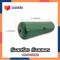 ราคา ถังลมแตร เติมลมได้70ปอนด์ ถังลมเรียว ถังลม ถังลมแตรลม ถังเก็บลม ขนาด 50 ปอนด์ (15426177769)