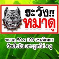 ราคา ป้ายไวนิลระวังหมาดุ 50x100 เซนติเมตร รูตาไก่ 4 มุม ป้ายระวังหมาดุ ป้ายหมาดุ ห้ามเข้าระวังหมาดุ ระวังสุนัขดุ บ้านนี้หมาดุ บ้านนี้หมาดุ (17932780319)