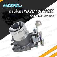 ราคา เรือนลิ้นเร่ง WAVE110i เรือนลิ้นเร่งแต่ง เวฟ110I W110i ปากยาว ใส่ 26M 27M 29M ปากสั้น เรือน26มิลเวฟ110i เลือนลิ้นเร่งเวฟ110i เรือนเร่งเวฟ110i ใบปิดสนิท (17466629461)