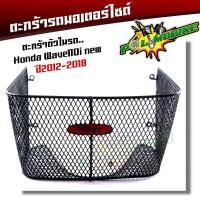 ราคา ตะกร้าใน WAVE110i ปี2012 2018 ตะกร้าในเวฟ ตะกร้ารถมอเตอร์ไซ์ ตะกร้าเวฟ110i ตะกร้าเวฟ110i ตะกร้าในเวฟ110i 2014 (18636748372)