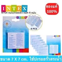 ราคา ถูกสุด กาวปะ แผ่นกาวปะสระน้ำเป่าลม มี 6 แผ่น อินเทค Intex ของแท้ แผ่นปะกาวรอยรั่ว สระว่ายน้ำ แผ่นปะรอยรั่วสำหรับซ่อมพื้นสระน้ำ (18660093512)