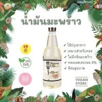 ราคา น้ำมันมะพร้าว Nature Life ขนาด 1 ลิตร Cooking Coconut Oil (16612384890)