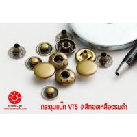 ราคา กระดุมกระดุมแป๊ก VT5 ขนาด 12 5 mm สีทองเหลืองรมดำ เนื้อทองเหลืองแท้ ไม่เป็นสนิม 10 ชุด 40 ชิ้น (10596399016)