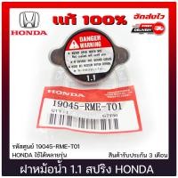 ราคา ฝาหม้อน้ำ ฮอนด้า 1 1 สปริง ฮอนด้า แท้ รหัสศูนย์ 19045 RME T01 HONDA ใช้ได้หลายรุ่น แท้ 100 (10110814673)