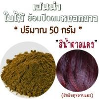 ราคา ยาย้อมผมสมุนไพร เฮนน่าแดง สีไวน์แดง ธรรมชาติ100 ผงเฮนน่าย้อมผม ผงใบกาว เฮนน่าปิดผมหงอก พันธุ์ไทยเฮิร์บ สมุนไพรย้อมผมหงอก Henna (16200955555)